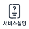 서비스설명