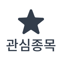 관심종목