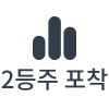 2등주
